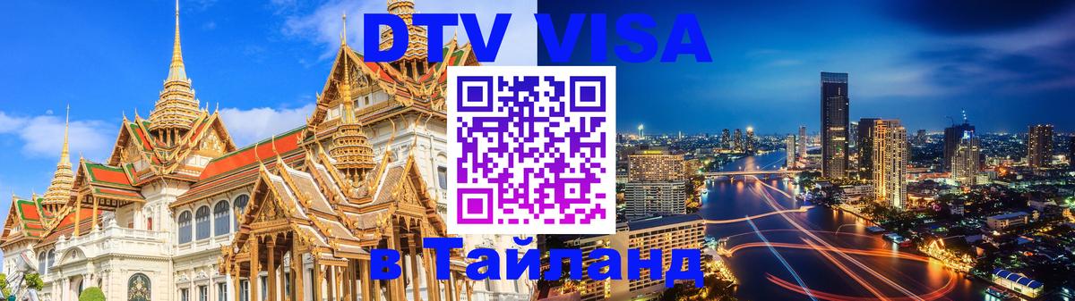 Оформить DTV визу в Тайланд 
